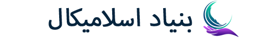 بنیاد اسلامیکال
